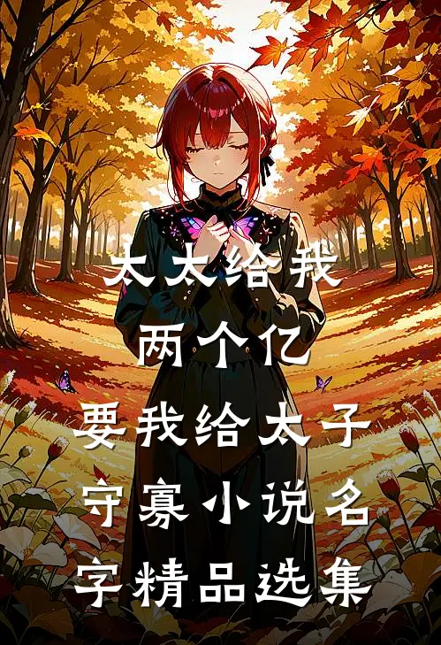 太太给我两个亿,要我给太子守寡小说名字精品选集
