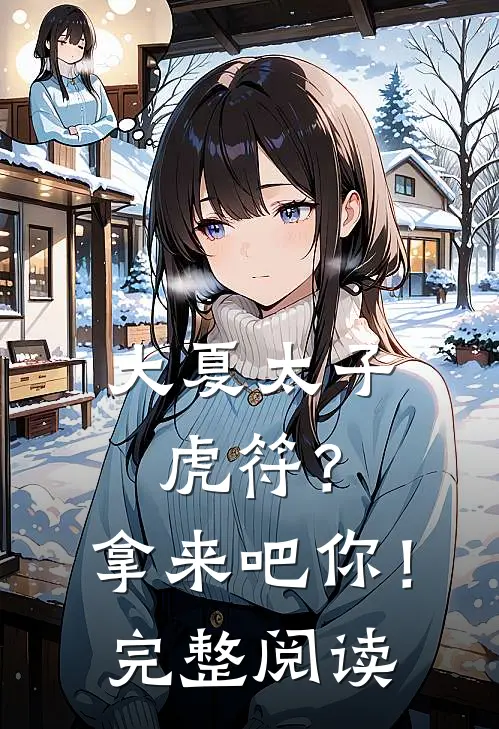 大夏太子：虎符？拿来吧你！完整阅读