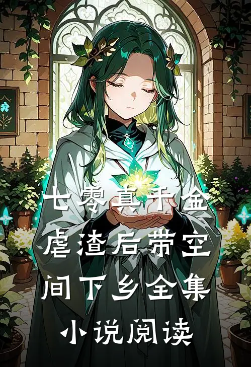 七零真千金，虐渣后带空间下乡全集小说阅读