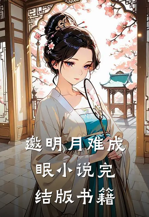 邀明月难成眠小说完结版书籍