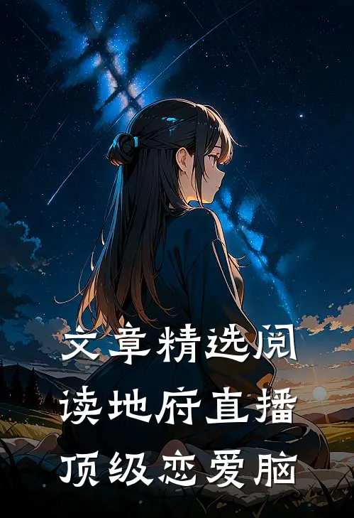 文章精选阅读地府直播：顶级恋爱脑