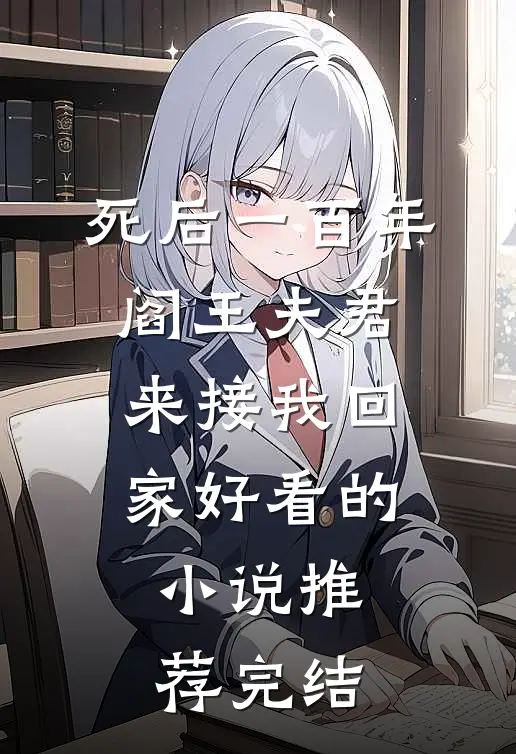 死后一百年，阎王夫君来接我回家好看的小说推荐完结