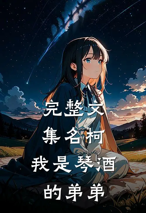 完整文集名柯：我是琴酒的弟弟