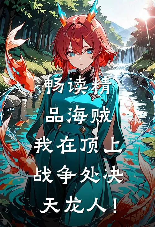 畅读精品海贼：我在顶上战争处决天龙人！
