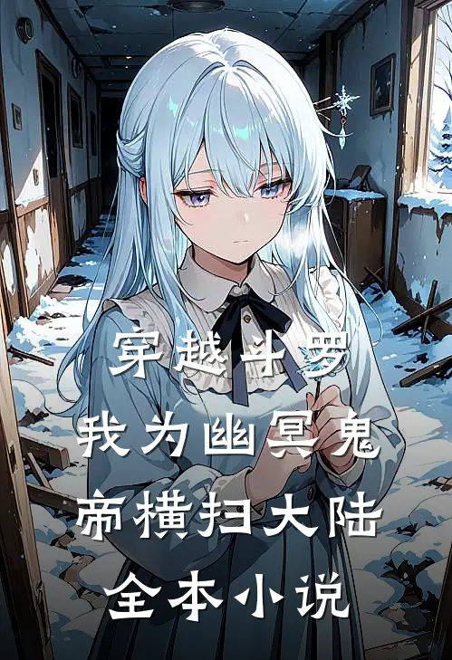 穿越斗罗，我为幽冥鬼帝横扫大陆全本小说