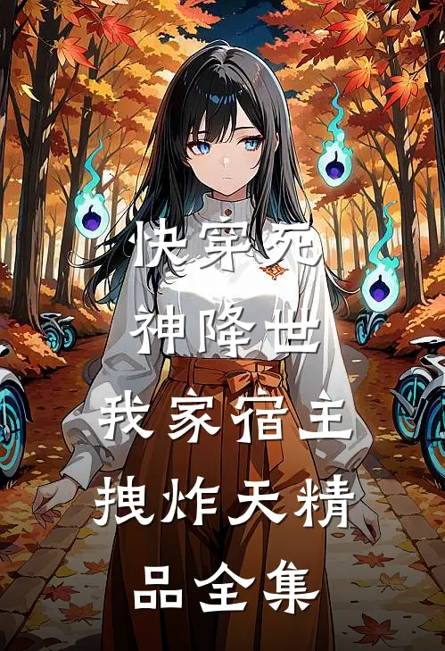 快穿死神降世，我家宿主拽炸天精品全集