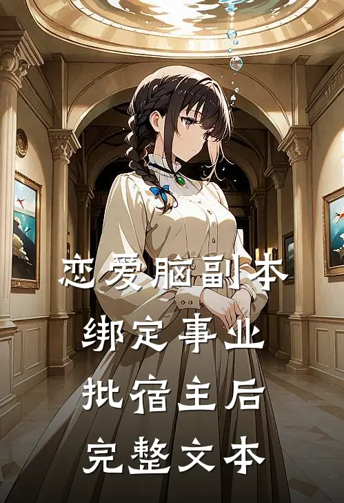 恋爱脑副本绑定事业批宿主后完整文本