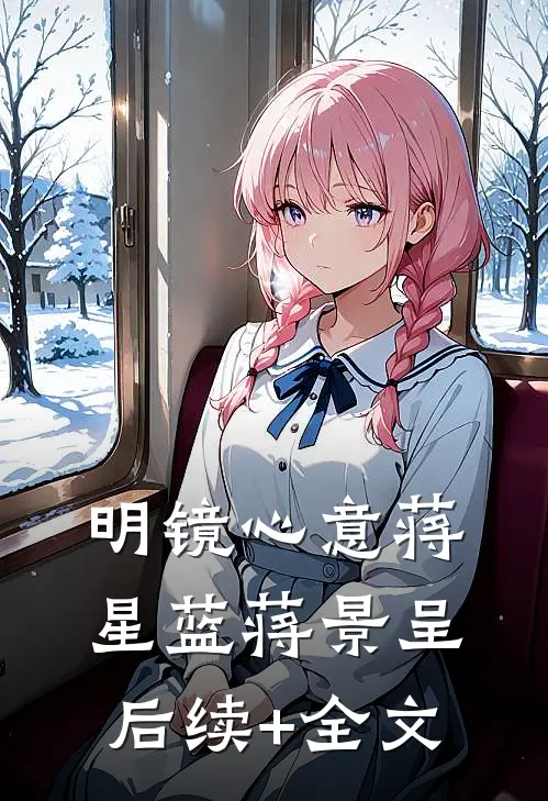 明镜心意蒋星蓝蒋景呈后续+全文