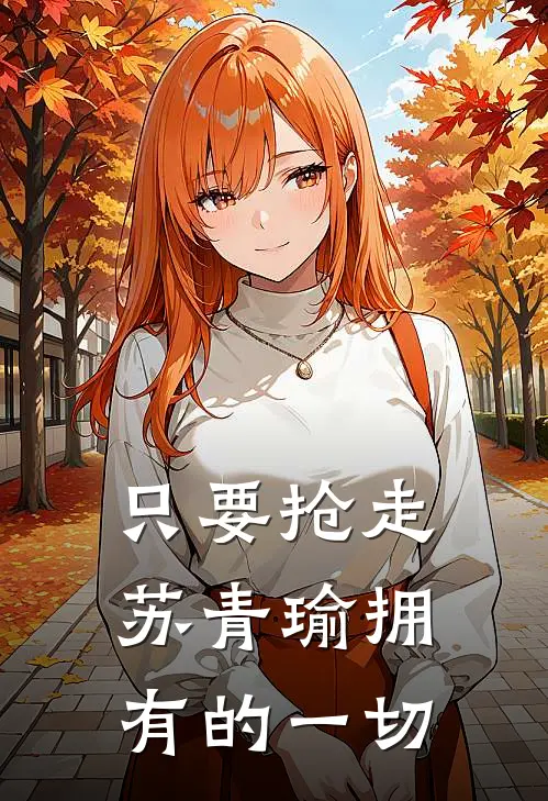 只要抢走苏青瑜拥有的一切