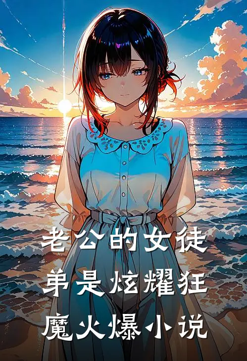 老公的女徒弟是炫耀狂魔火爆小说