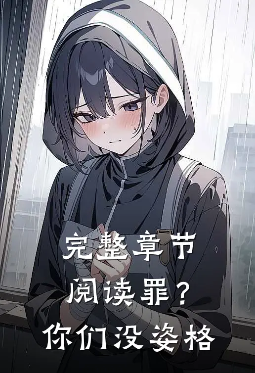 完整章节阅读罪？你们没姿格