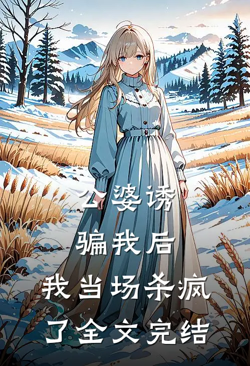 公婆诱骗我后，我当场杀疯了全文完结