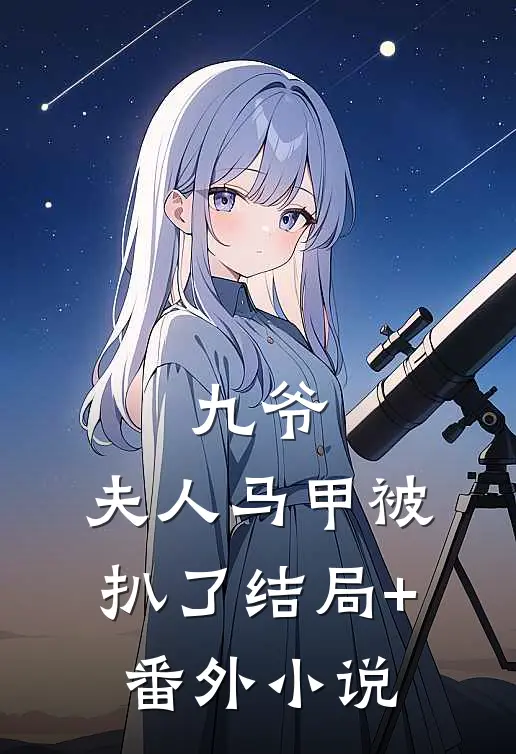 九爷，夫人马甲被扒了结局+番外小说