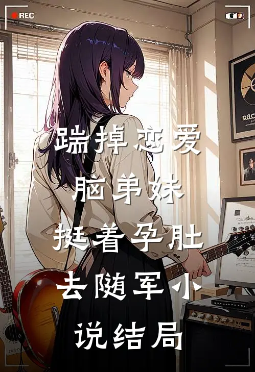 踹掉恋爱脑弟妹，挺着孕肚去随军小说结局