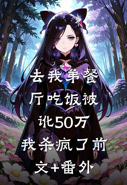 去我弟餐厅吃饭被讹50万，我杀疯了前文+番外