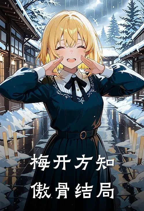 梅开方知傲骨结局