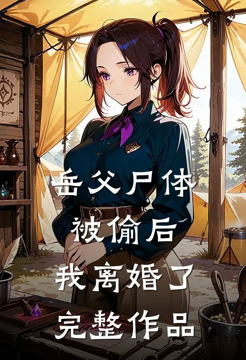 岳父尸体被偷后，我离婚了完整作品