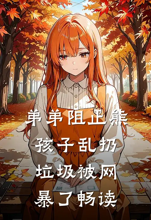 弟弟阻止熊孩子乱扔垃圾被网暴了畅读