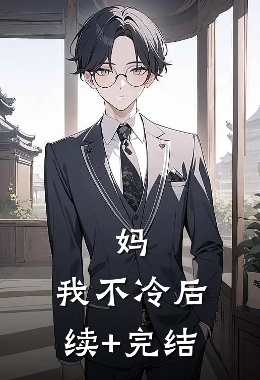 妈，我不冷后续+完结