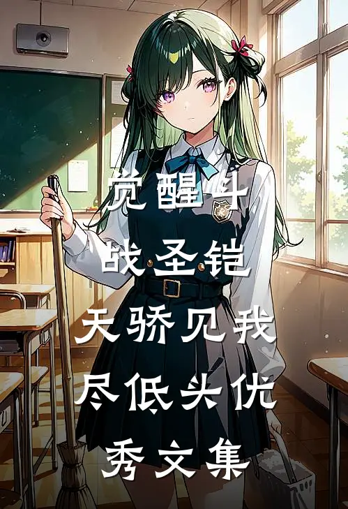 觉醒斗战圣铠，天骄见我尽低头优秀文集