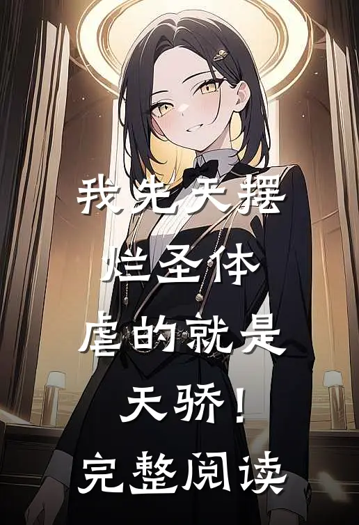 我先天摆烂圣体，虐的就是天骄！完整阅读
