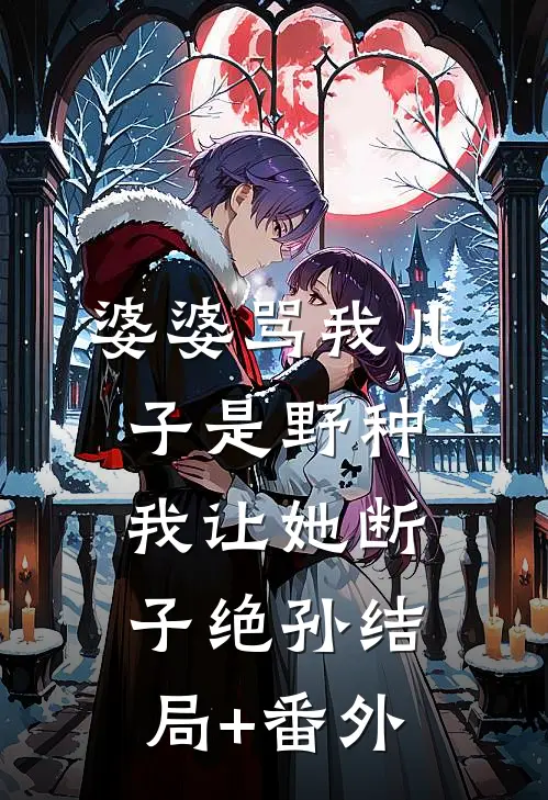 婆婆骂我儿子是野种，我让她断子绝孙结局+番外