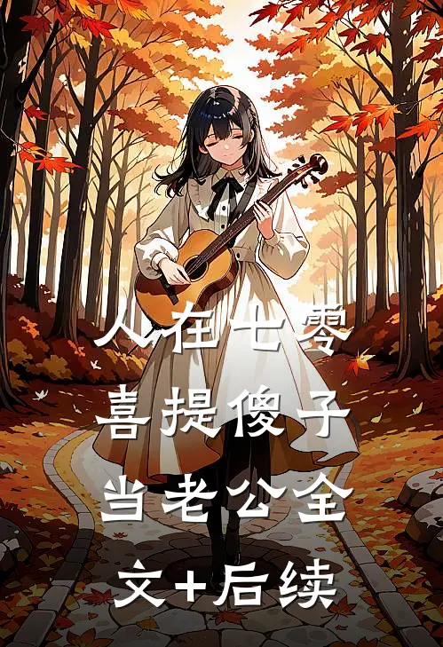 人在七零，喜提傻子当老公全文+后续