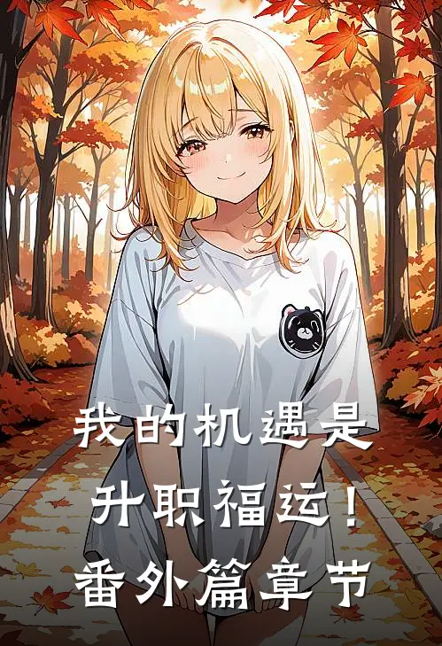 我的机遇是升职福运！番外篇章节