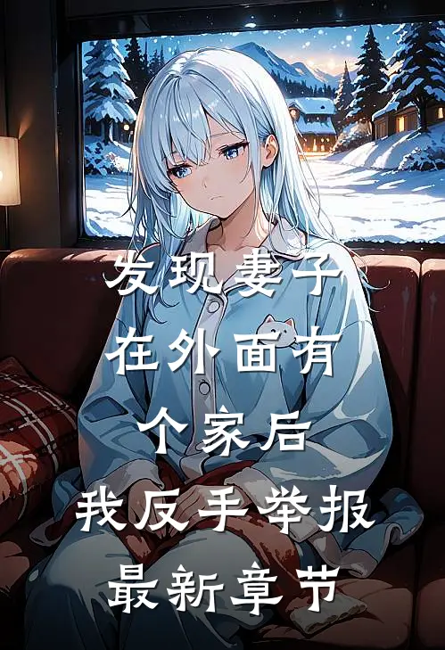 发现妻子在外面有个家后，我反手举报最新章节