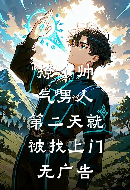 撩个帅气男人，第二天就被找上门无广告