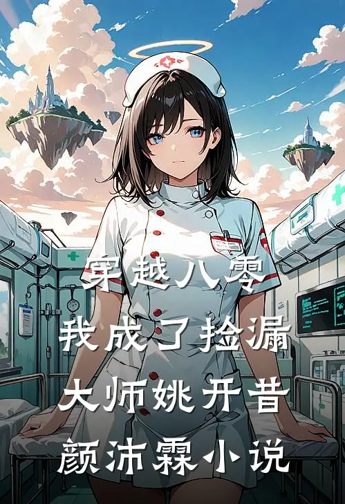 穿越八零，我成了捡漏大师姚开昔颜沛霖小说