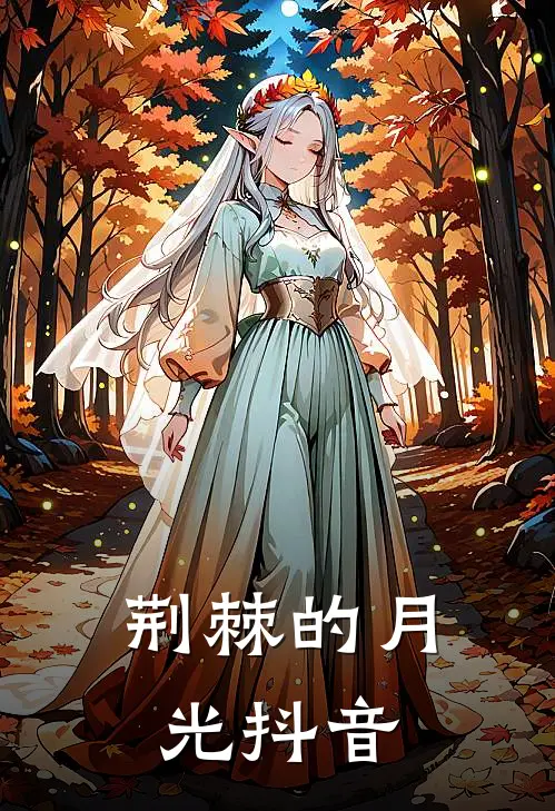 荆棘的月光抖音