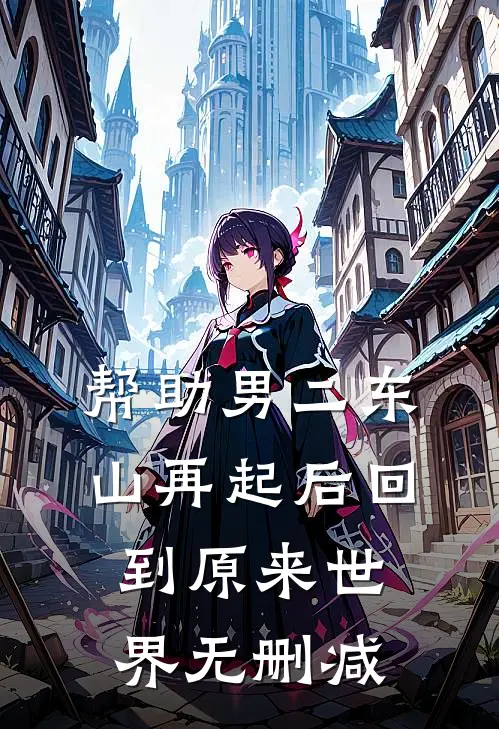 帮助男二东山再起后回到原来世界无删减