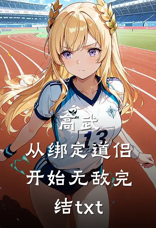 高武：从绑定道侣开始无敌完结txt