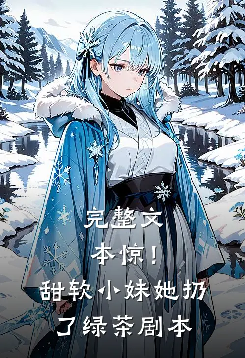 完整文本惊！甜软小妹她扔了绿茶剧本