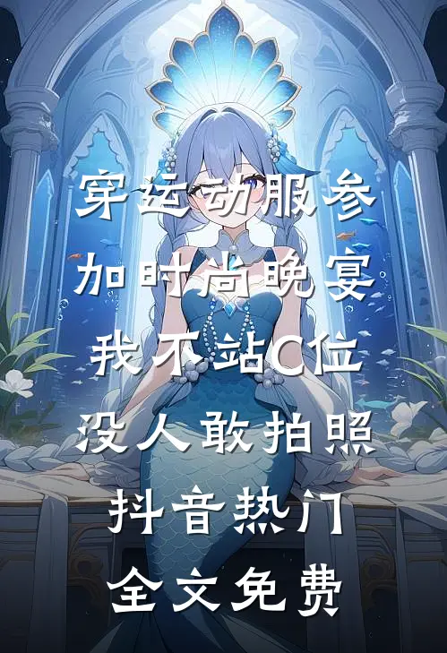 穿运动服参加时尚晚宴，我不站C位没人敢拍照抖音热门全文免费