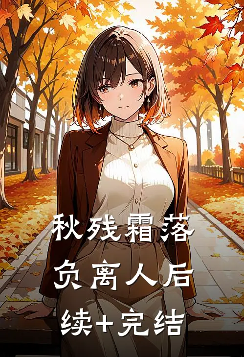 秋残霜落负离人后续+完结