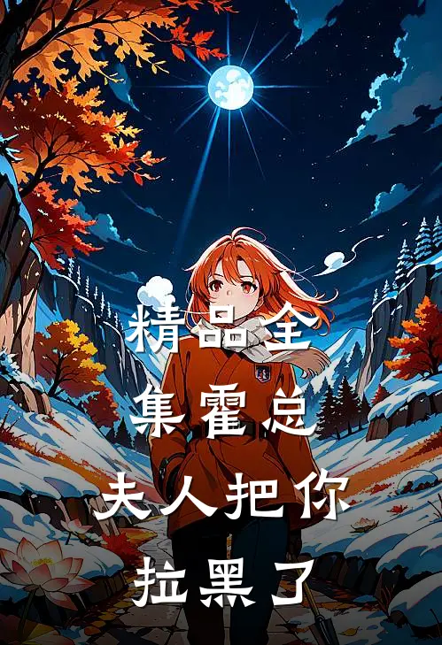 精品全集霍总：夫人把你拉黑了