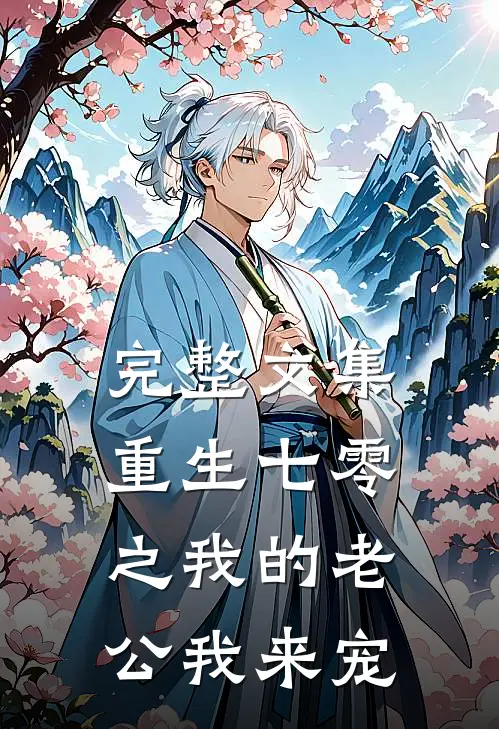 完整文集重生七零之我的老公我来宠