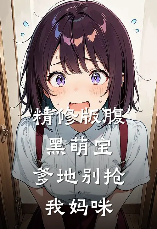 精修版腹黑萌宝：爹地别抢我妈咪