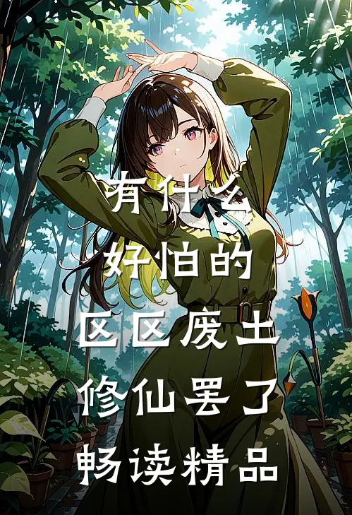 有什么好怕的，区区废土修仙罢了畅读精品