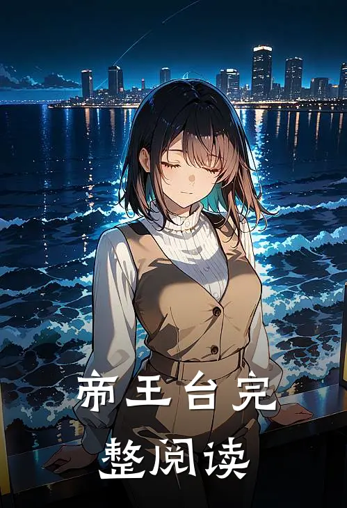 帝王台完整阅读