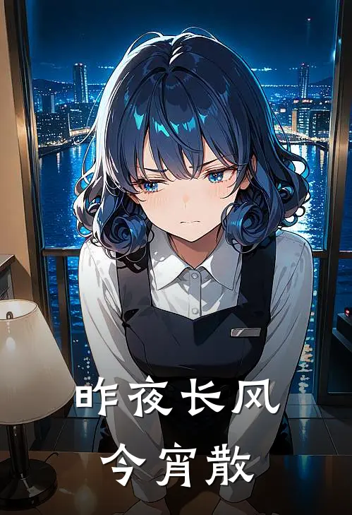 昨夜长风今宵散