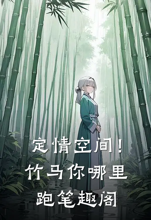 定情空间！竹马你哪里跑笔趣阁
