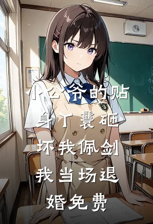 小公爷的贴身丫鬟砸坏我佩剑，我当场退婚免费