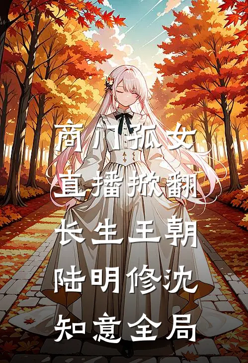 商门孤女：直播掀翻长生王朝陆明修沈知意全局