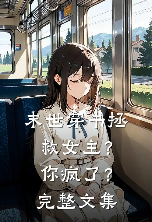 末世穿书拯救女主？你疯了？完整文集
