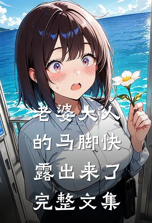 老婆大人的马脚快露出来了完整文集