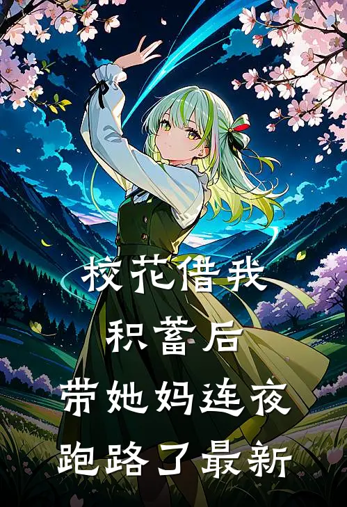 校花借我积蓄后，带她妈连夜跑路了最新