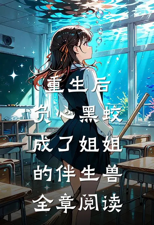 重生后，负心黑蛟成了姐姐的伴生兽全章阅读